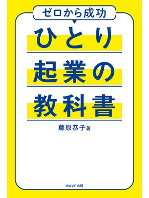cover image of ひとり起業の教科書